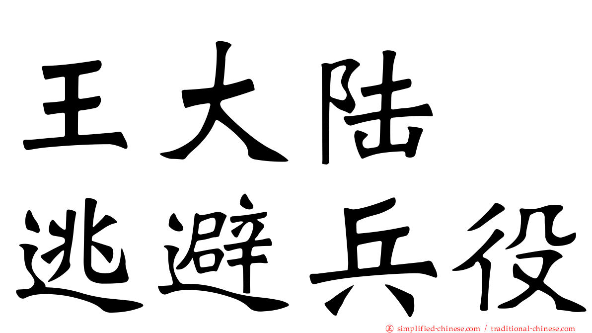 王大陆　逃避兵役
